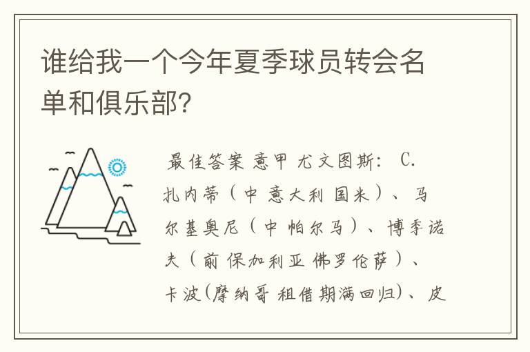 谁给我一个今年夏季球员转会名单和俱乐部？