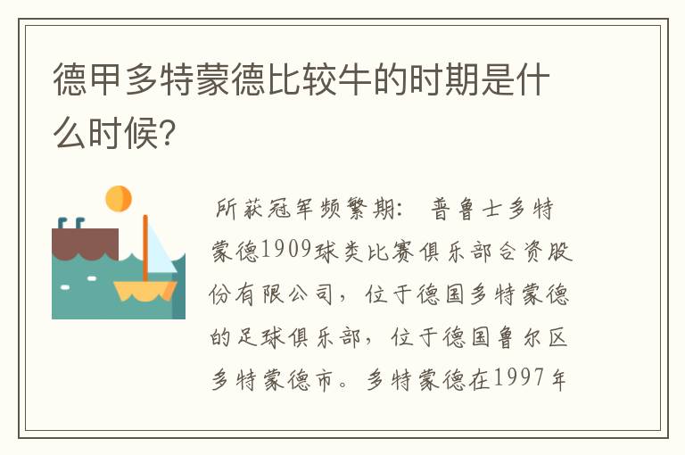 德甲多特蒙德比较牛的时期是什么时候？