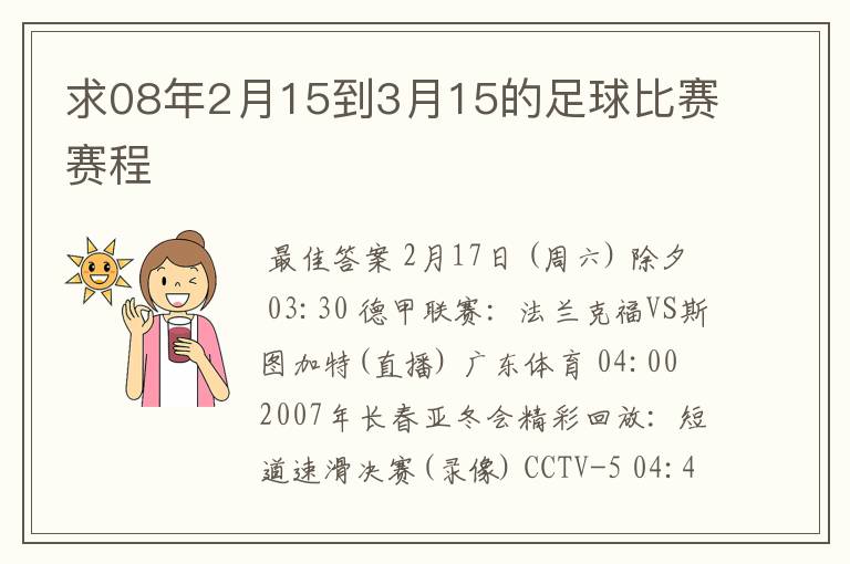 求08年2月15到3月15的足球比赛赛程