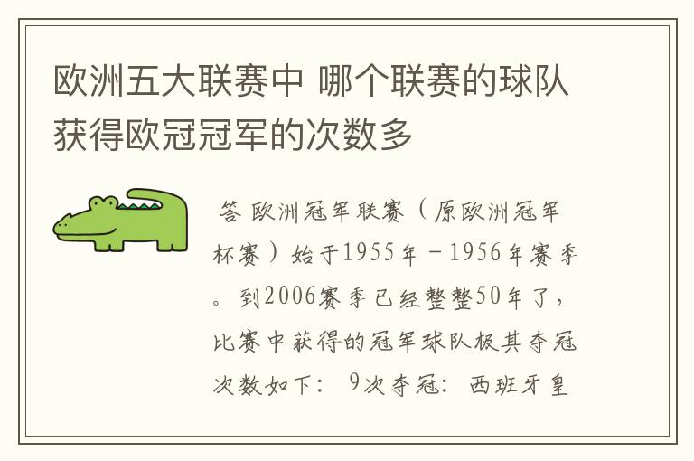 欧洲五大联赛中 哪个联赛的球队获得欧冠冠军的次数多