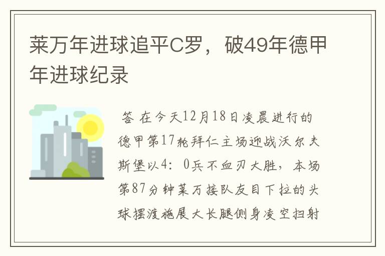 莱万年进球追平C罗，破49年德甲年进球纪录