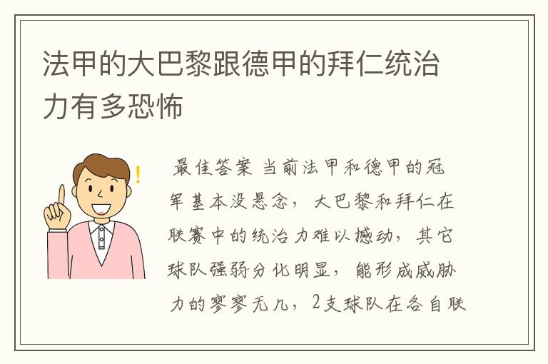 法甲的大巴黎跟德甲的拜仁统治力有多恐怖