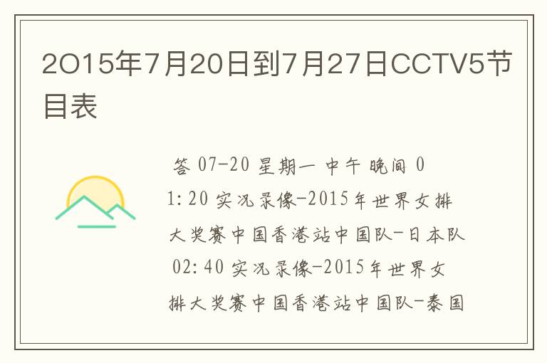 2O15年7月20日到7月27日CCTV5节目表