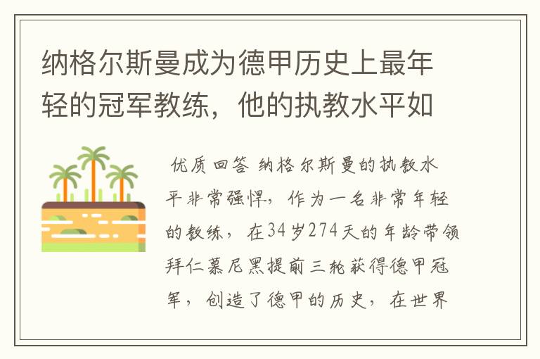 纳格尔斯曼成为德甲历史上最年轻的冠军教练，他的执教水平如何？