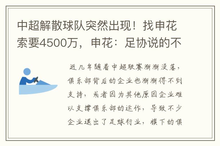 中超解散球队突然出现！找申花索要4500万，申花：足协说的不赖我