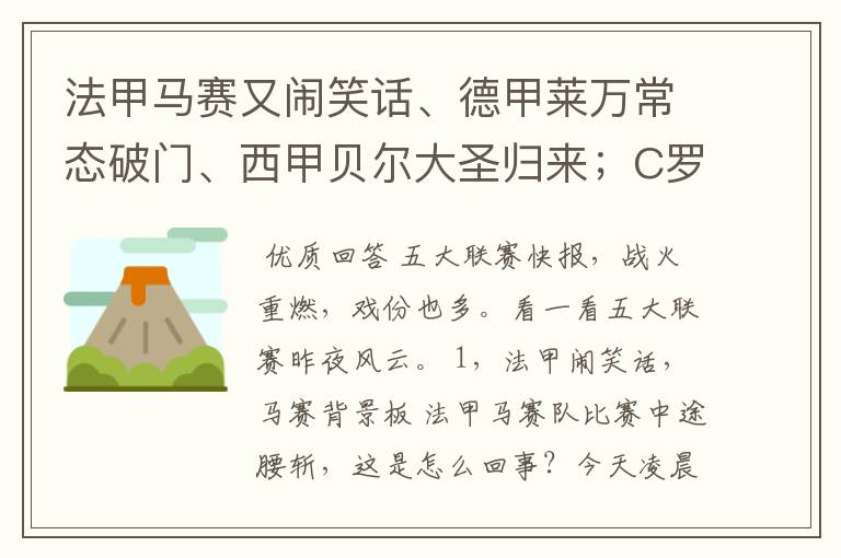 法甲马赛又闹笑话、德甲莱万常态破门、西甲贝尔大圣归来；C罗无