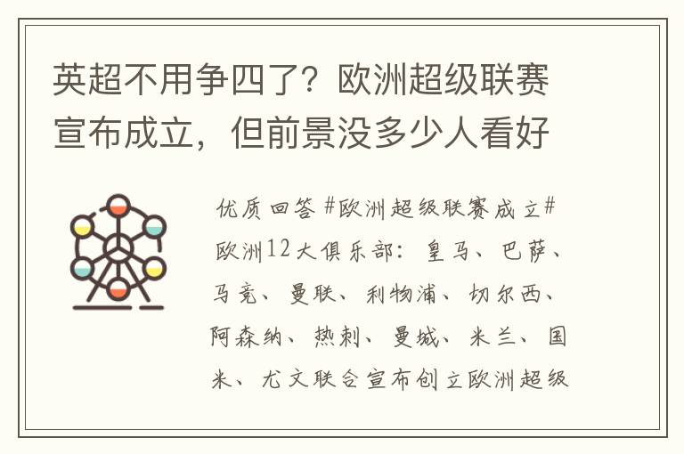 英超不用争四了？欧洲超级联赛宣布成立，但前景没多少人看好