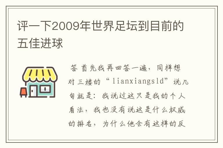 评一下2009年世界足坛到目前的五佳进球