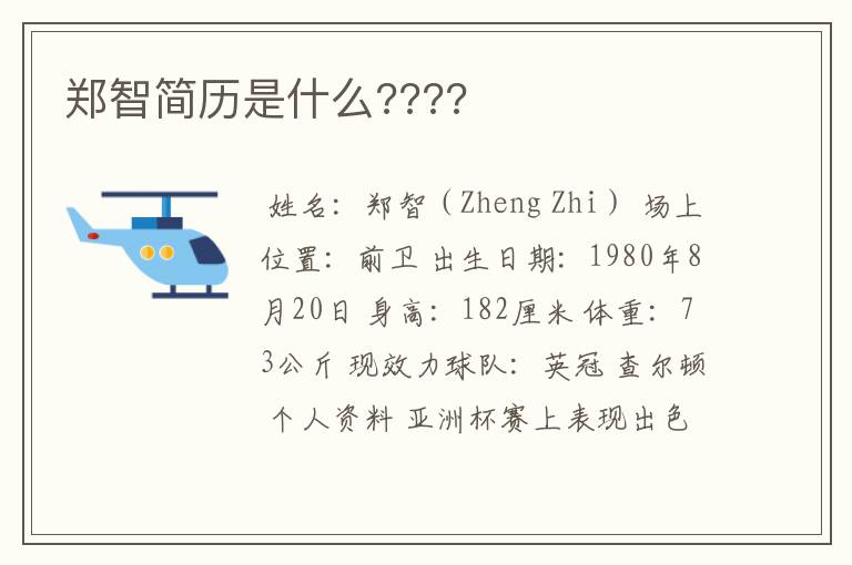 郑智简历是什么????