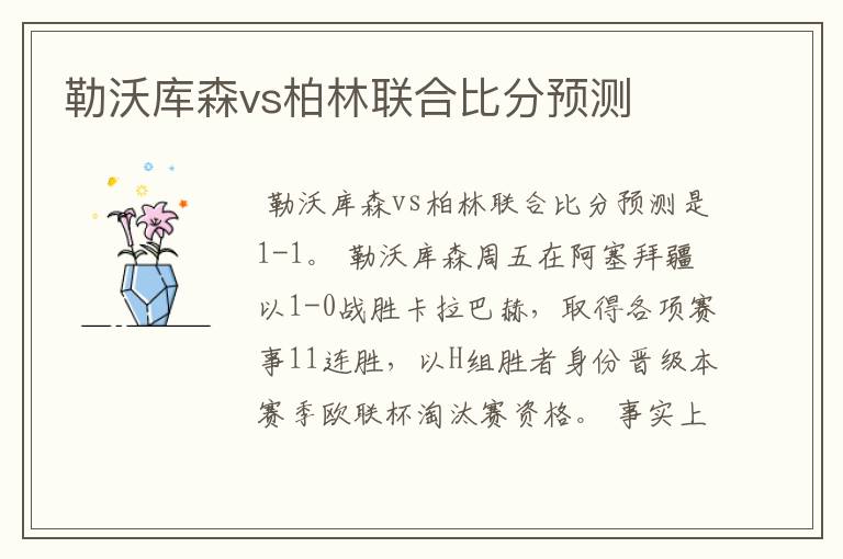 勒沃库森vs柏林联合比分预测