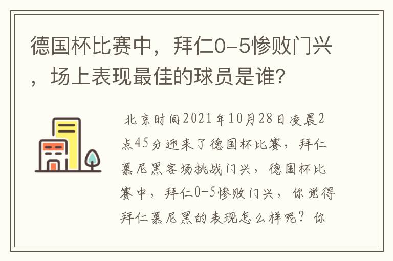 德国杯比赛中，拜仁0-5惨败门兴，场上表现最佳的球员是谁？