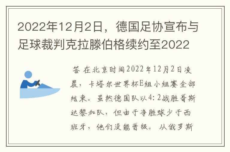 2022年12月2日，德国足协宣布与足球裁判克拉滕伯格续约至2022年。