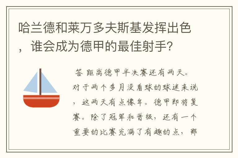 哈兰德和莱万多夫斯基发挥出色，谁会成为德甲的最佳射手？