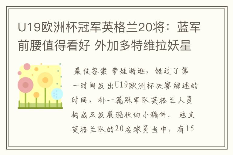 U19欧洲杯冠军英格兰20将：蓝军前腰值得看好 外加多特维拉妖星