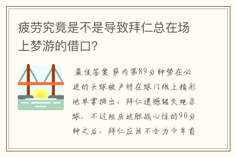 疲劳究竟是不是导致拜仁总在场上梦游的借口？