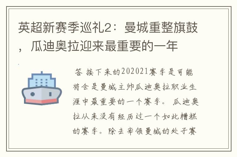 英超新赛季巡礼2：曼城重整旗鼓，瓜迪奥拉迎来最重要的一年