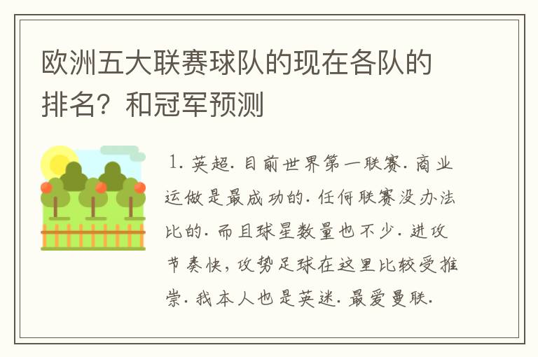 欧洲五大联赛球队的现在各队的排名？和冠军预测