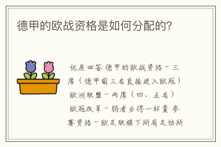 德甲的欧战资格是如何分配的？