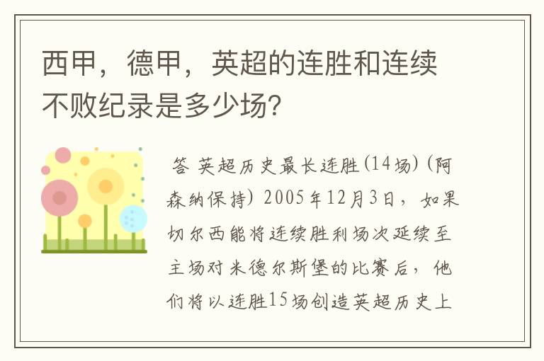 西甲，德甲，英超的连胜和连续不败纪录是多少场？