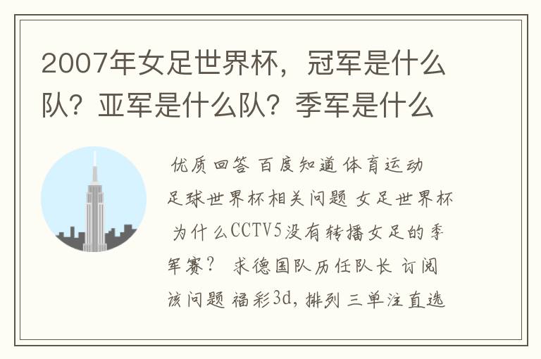 2007年女足世界杯，冠军是什么队？亚军是什么队？季军是什么队？