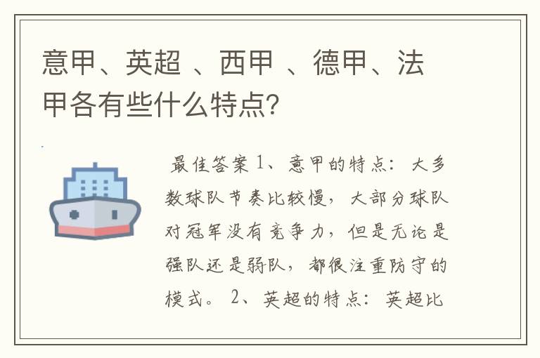 意甲、英超 、西甲 、德甲、法甲各有些什么特点？