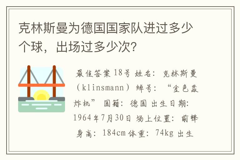 克林斯曼为德国国家队进过多少个球，出场过多少次？