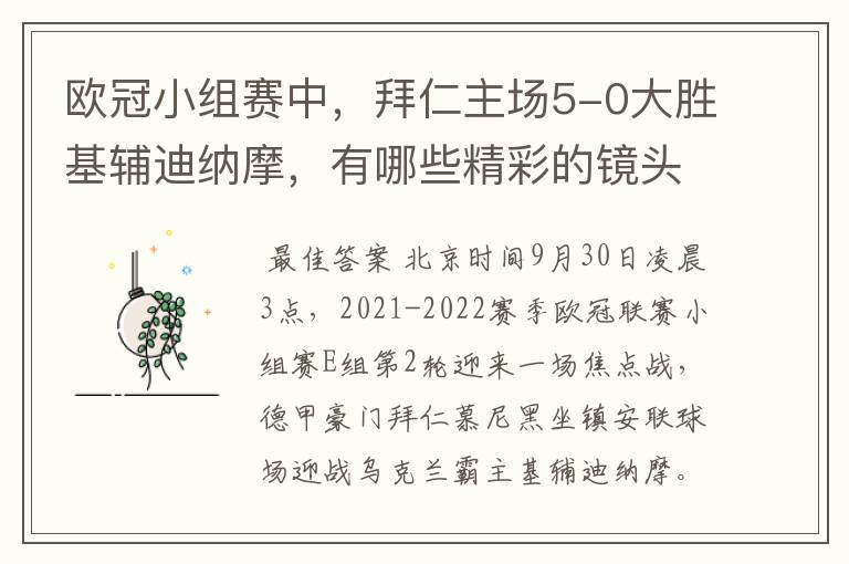 欧冠小组赛中，拜仁主场5-0大胜基辅迪纳摩，有哪些精彩的镜头吗？