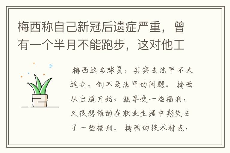 梅西称自己新冠后遗症严重，曾有一个半月不能跑步，这对他工作会有影响吗？