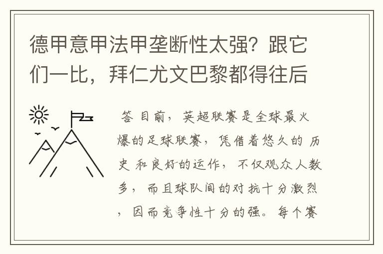 德甲意甲法甲垄断性太强？跟它们一比，拜仁尤文巴黎都得往后排