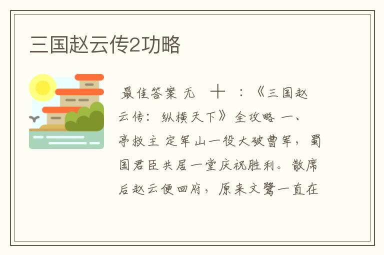 三国赵云传2功略