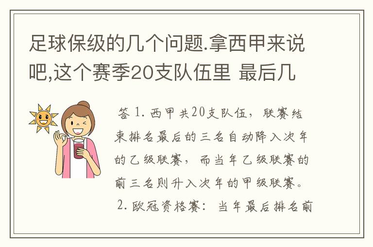 足球保级的几个问题.拿西甲来说吧,这个赛季20支队伍里 最后几名是要淘汰的,是3名是多少名?