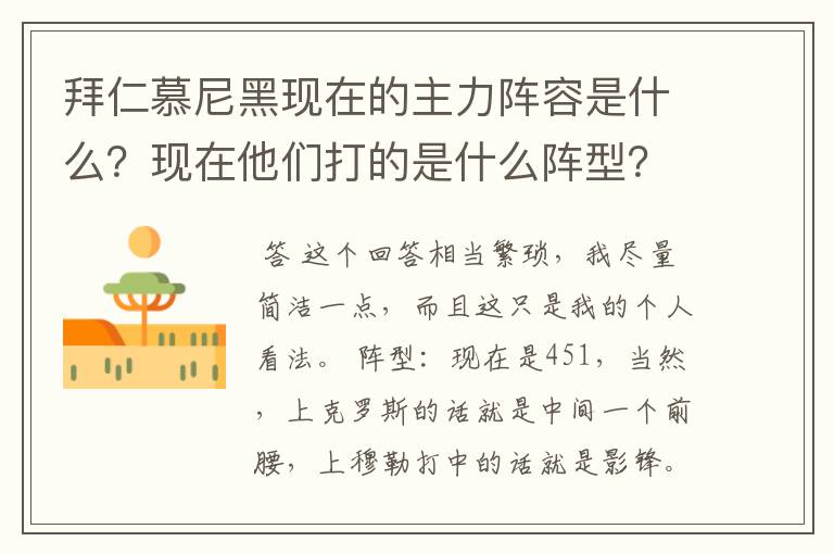 拜仁慕尼黑现在的主力阵容是什么？现在他们打的是什么阵型？球队的比赛策略和整体风格是什么样的？