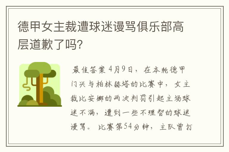 德甲女主裁遭球迷谩骂俱乐部高层道歉了吗？