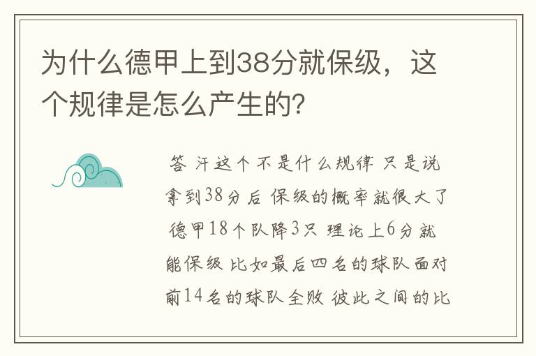 为什么德甲上到38分就保级，这个规律是怎么产生的？