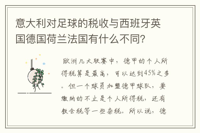 意大利对足球的税收与西班牙英国德国荷兰法国有什么不同？