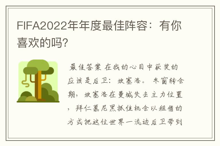 FIFA2022年年度最佳阵容：有你喜欢的吗？