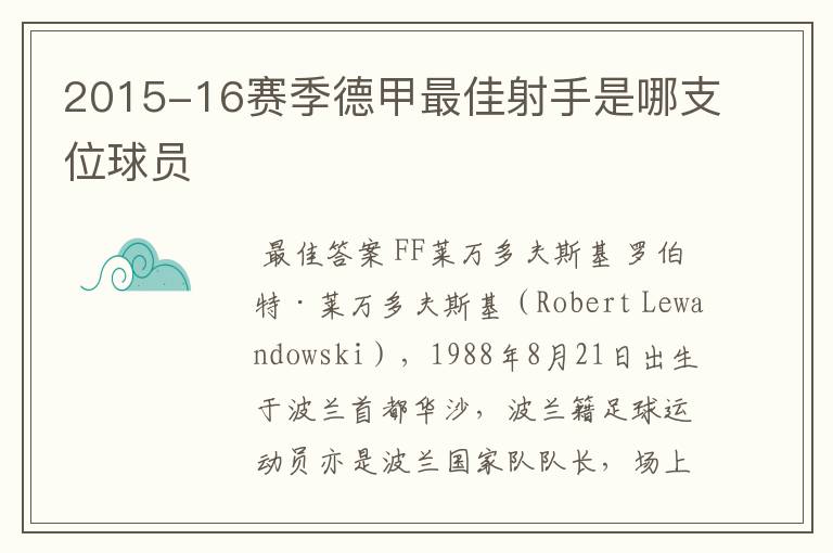 2015-16赛季德甲最佳射手是哪支位球员