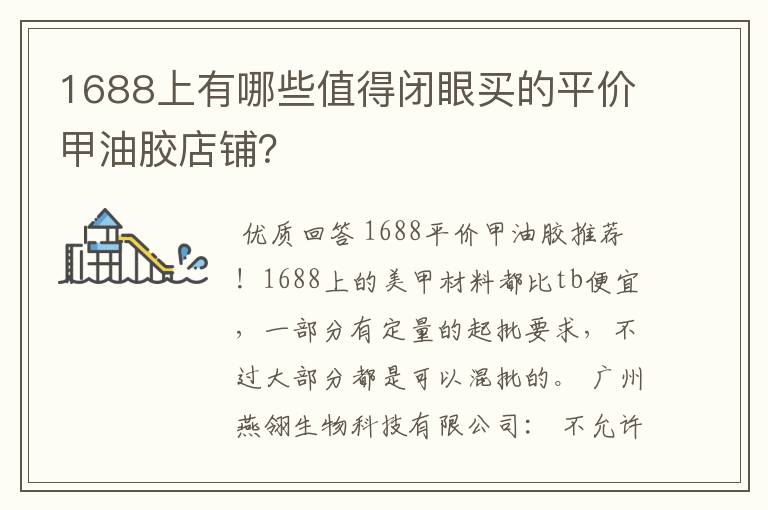 1688上有哪些值得闭眼买的平价甲油胶店铺？