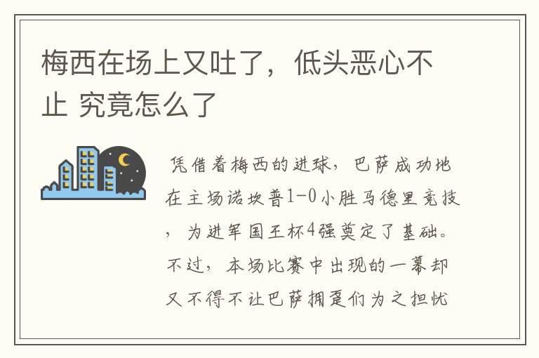 梅西在场上又吐了，低头恶心不止 究竟怎么了