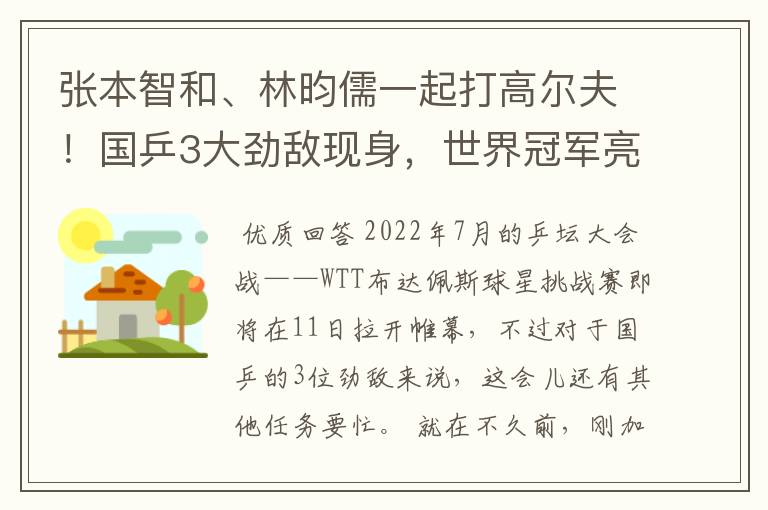 张本智和、林昀儒一起打高尔夫！国乒3大劲敌现身，世界冠军亮相