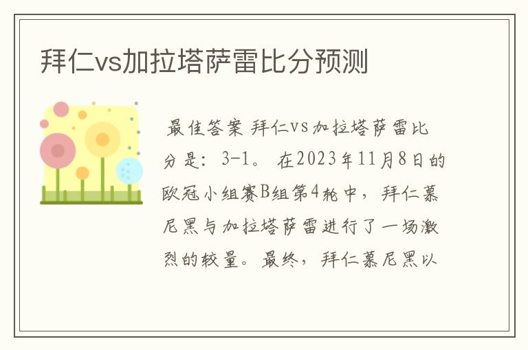 拜仁vs加拉塔萨雷比分预测