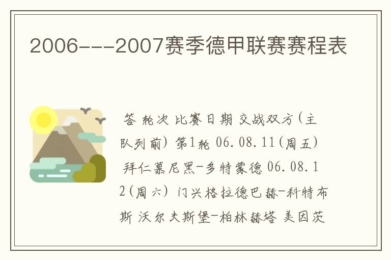 2006---2007赛季德甲联赛赛程表