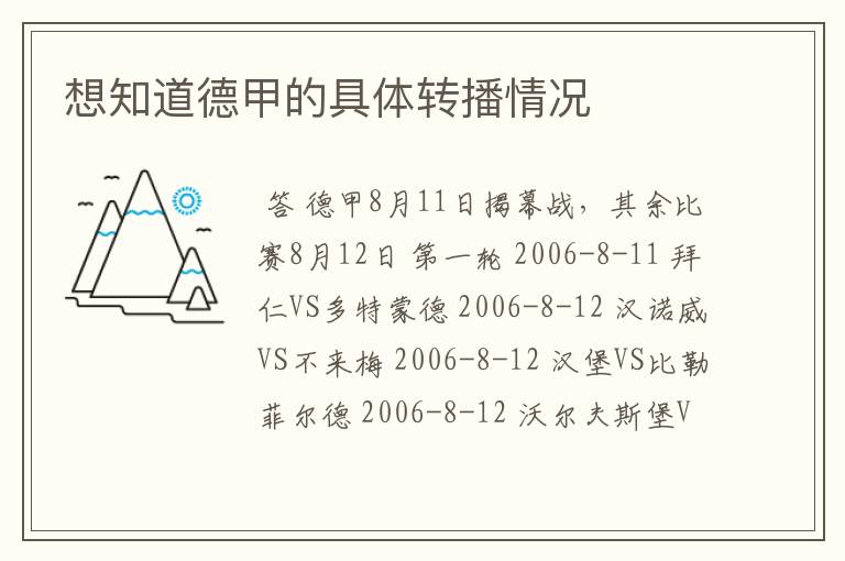 想知道德甲的具体转播情况