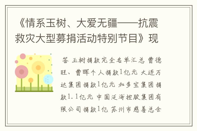 《情系玉树、大爱无疆——抗震救灾大型募捐活动特别节目》现场捐款名单