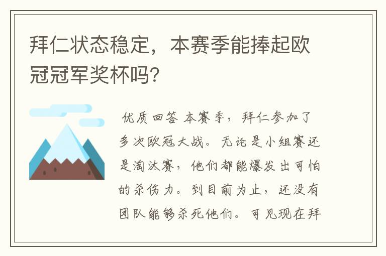 拜仁状态稳定，本赛季能捧起欧冠冠军奖杯吗？