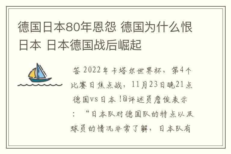 德国日本80年恩怨 德国为什么恨日本 日本德国战后崛起