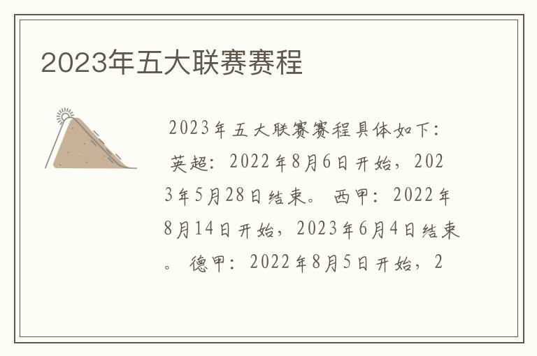 2023年五大联赛赛程