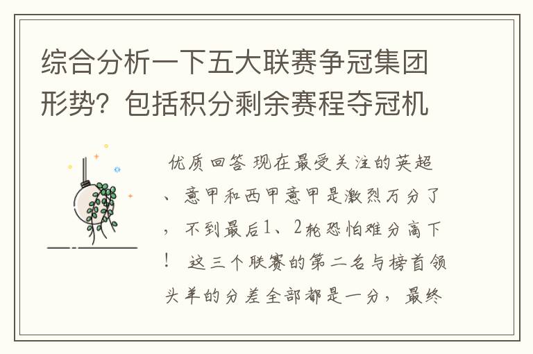 综合分析一下五大联赛争冠集团形势？包括积分剩余赛程夺冠机会啥的