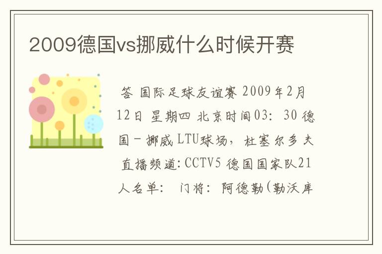 2009德国vs挪威什么时候开赛