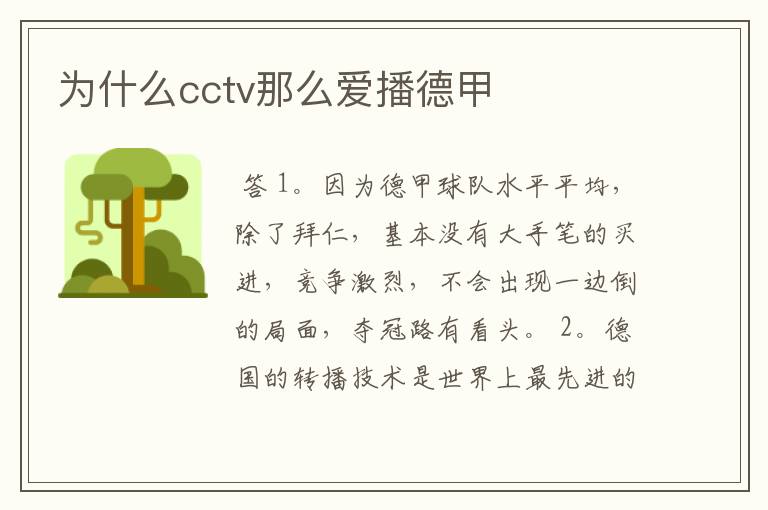 为什么cctv那么爱播德甲